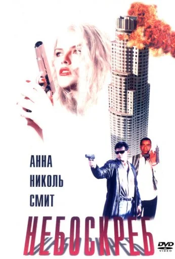 Небоскреб (1996) онлайн бесплатно